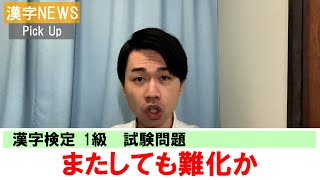 【衝撃】漢検1級がまたしても難化か 阿鼻叫喚の声【漢字NEWS】