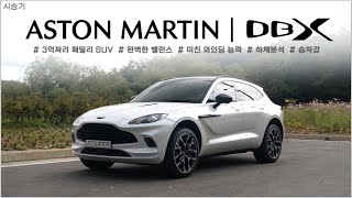  애스턴마틴 DBX시승기(이 차가 어떤 차인지 자세하게 소개해드립니다) / 차읽남TV 유튜브 썸네일