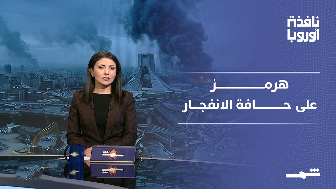 فيديو | نافذة أوروبا | الجزء الثاني | تصعيد خطير بين واشنطن وطهران.. هل تُفتح هرمز أم تندلع الحرب؟