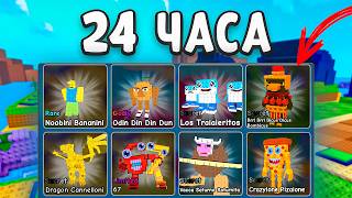 😱Я Получил КАЖДОГО БРЕИНРОТА за 24 ЧАСА в Plants VS Brainrots РОБЛОКС
