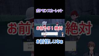 【ポケットモンスター】お前怪しいんよなぁ！スカーレットバイオレット #ポケモンsv