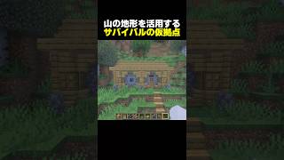 【簡単建築】山を掘りつくるサバイバルの序盤に最適な長屋風のお洒落な拠点【マイクラ】