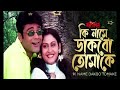 Ki Name Dakbo Tomake | Barkane | Bengali Movie Song | Prosenjit, Indrani Halder | Romantic