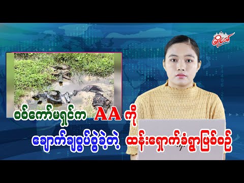 စစ်ကော်မရှင်က AA ကို ချောက်ချစွပ်စွဲခဲ့တဲ့ ထန်းရှောက်ခံရွာဖြစ်စဉ်