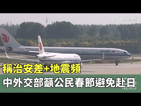 稱治安差+地震頻　中外交部籲公民春節避免赴日