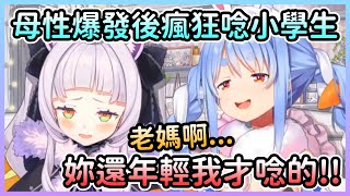 [Vtub] 為何Peko會對詩音產生母性？