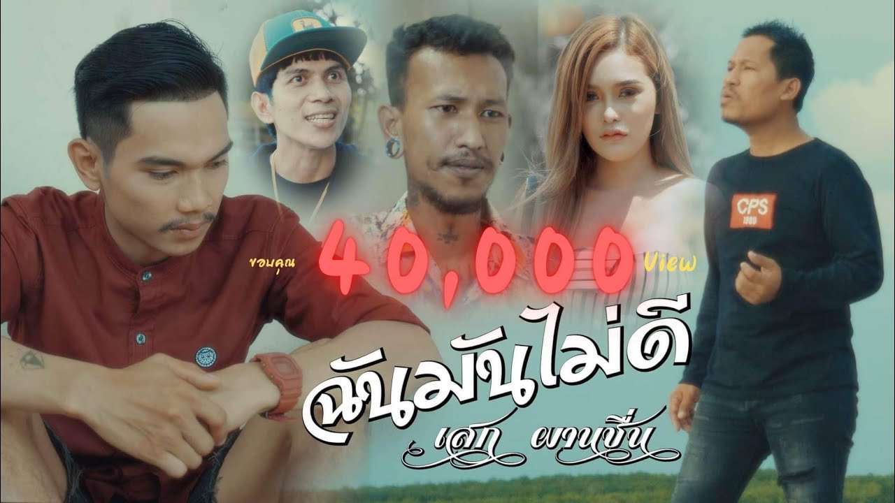 เนื้อเพลง ฉันมันไม่ดี เสก ผานชื่น