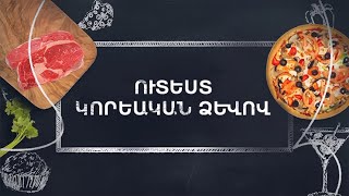 Պատրաստենք միասին. Ուտեստ կորեական ձևով