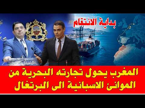 أحداث سبتة المغرب يحول مسارات التجارة البحرية من موانئ اسبانيا الى البرتغال