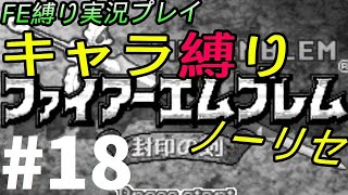 FE 封印の剣 楽してハードブースト＆ノーリセ縛り LIVE18 16章から