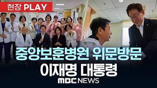 중앙보훈병원 위문방문 이재명 대통령 - [현장PLAY] MBC뉴스 2026년 06월 06일