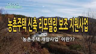 농촌주택개량사업 / 시골 주택신축 보조 지원 혜택