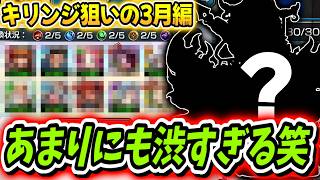 【モンスト】キリンジ狙いの今月のガチャリドラボの結果があまりにも渋すぎる件（笑）