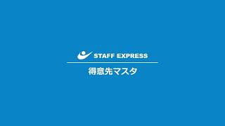 「得意先マスタ」サムネイル画像