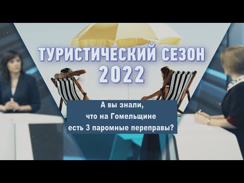 А вы знали, что на Гомельщине есть 3 паромные переправы? видео