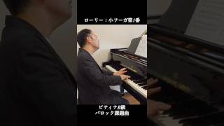 Download lagu 【気分はグレン・グールド】ローリー：小フーガ第1番(ピティナB級バロック課題曲) mp3