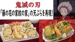 【鬼滅の刃】”衣のついたあれ”再現してみた！【天ぷら】