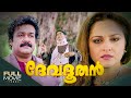 Devadoothan Malayalam Full Movie ദേവദൂതൻ Amrita Online Movies Mohanlal