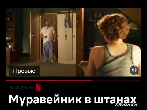 Трейлеры Муравейник в штанах