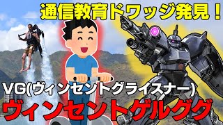 【通信教育受講済みドワッジを発見】野生のドワッジを観察してテンションが上がる高機動型ゲルググVG【バトオペ２】