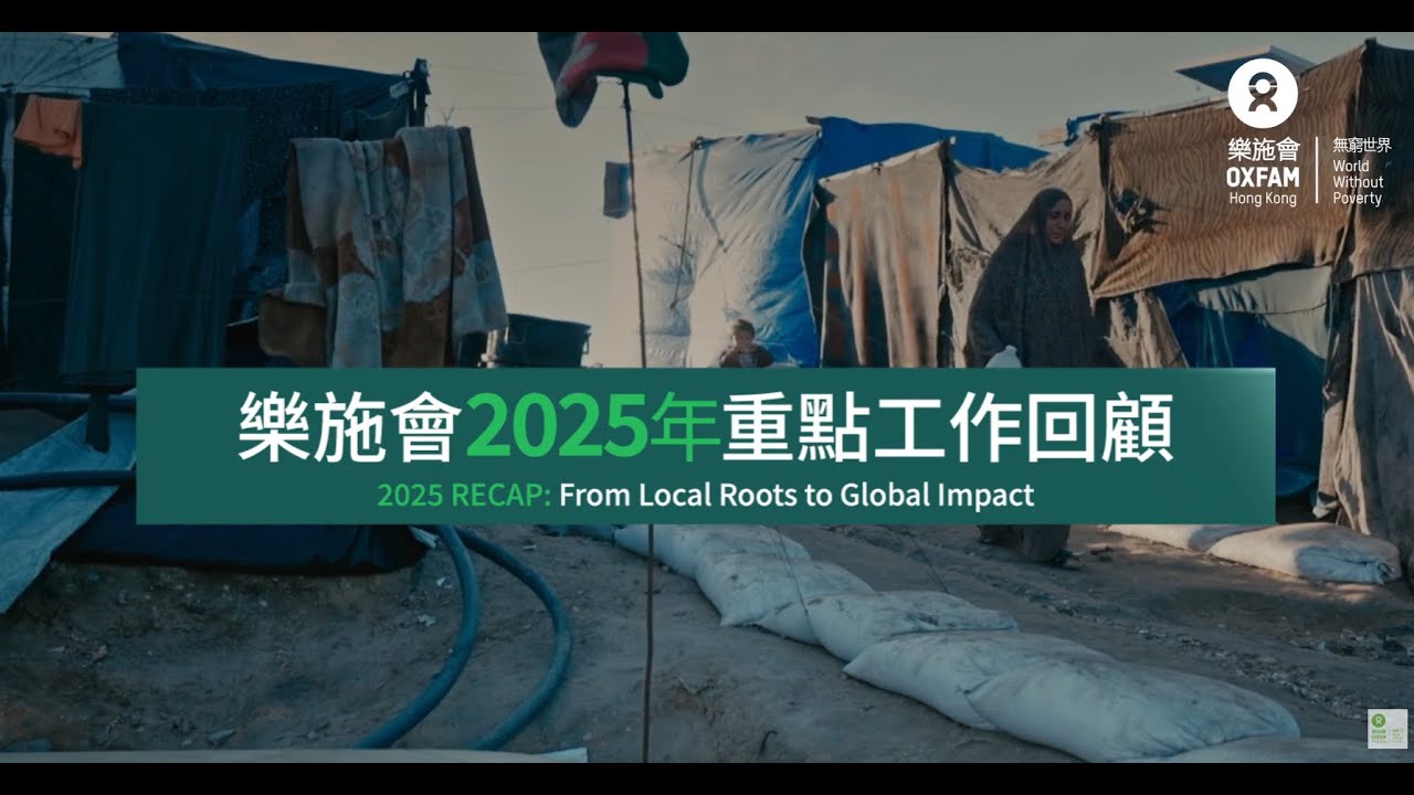 【樂施會2025年重點工作回顧】由社區出發，連結全球，推動改變｜樂施會 Oxfam Hong Kong