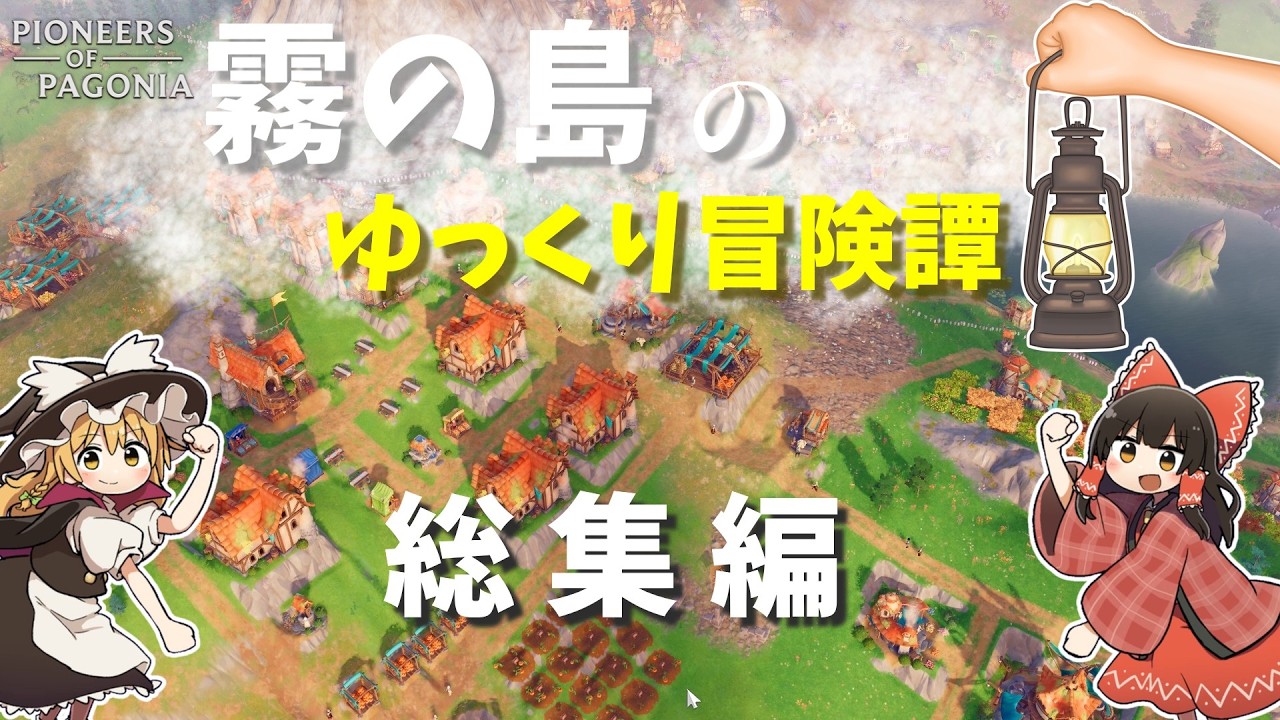 【Pioneers Of Pagonia】霧の島のゆっくり冒険譚 総集編【ゆっくり実況】