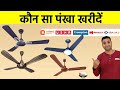 कौन सा पंखा खरीदें Best Ceiling Fan 2025 In India Best BLDC Ceiling Fa