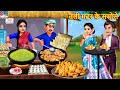 तली मटर के समोसे Tali Matar Ke Samose Hindi Kahani Moral Stories Hindi Sto