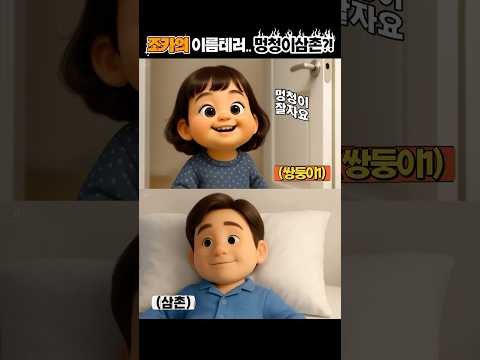 조카들의 이름테러. .멍청이삼촌?!