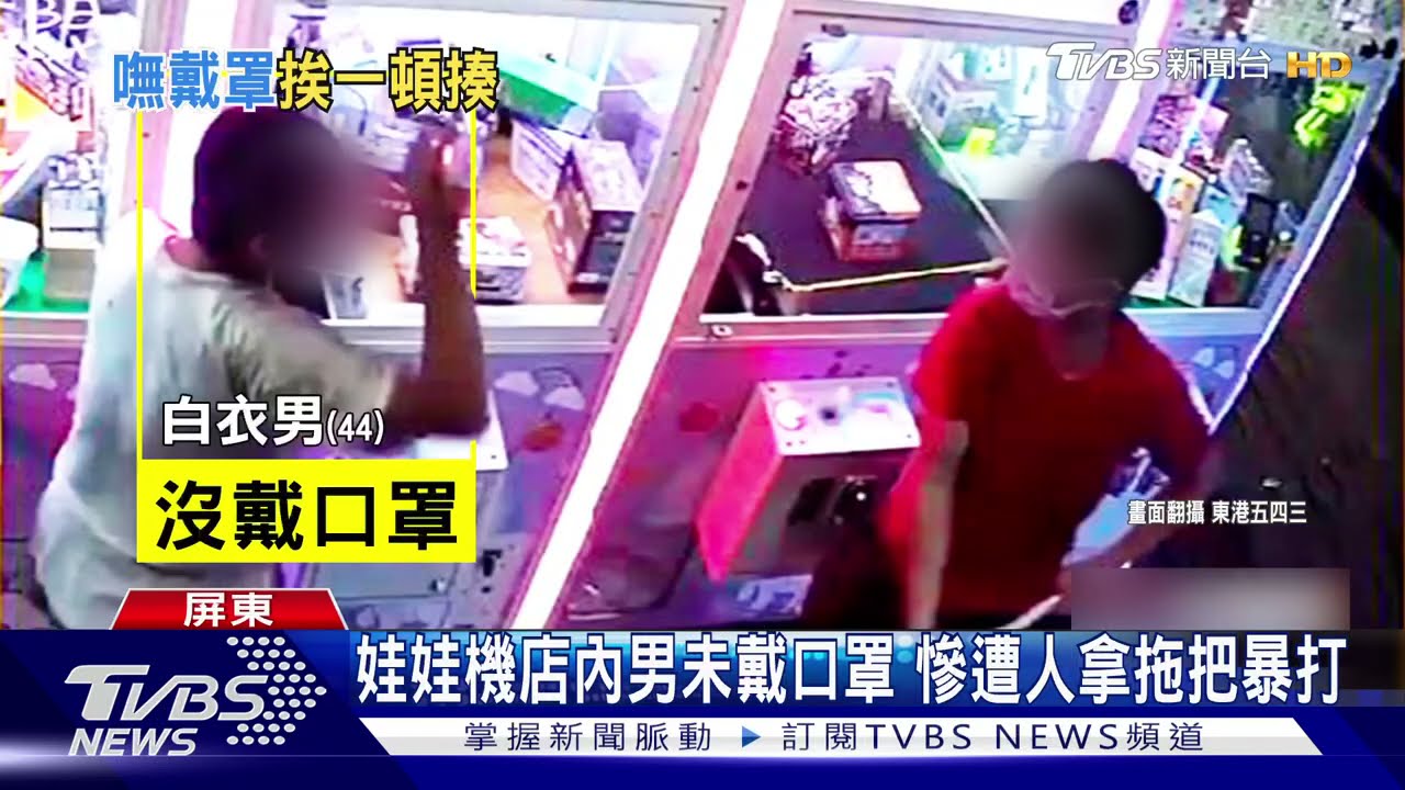 為防疫獵巫?娃娃機店內沒戴口罩 男慘遭拖把「猛K攻擊」