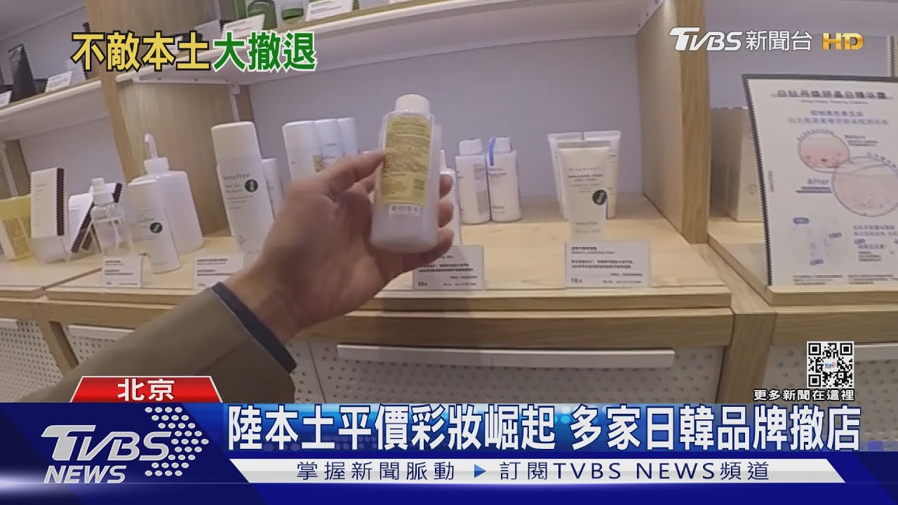 陸平價彩妝本土貨崛起 日韓系挫敗多品牌傳大撤店