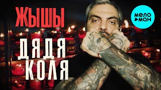 ЖЫШЫ - Дядя Коля (Official Video 2025)