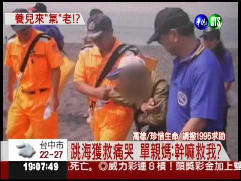 兒賺4萬給2千 母怨不孝跳海輕生