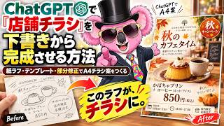 ChatGPTで「店舗チラシ」を下書きから完成させる方法