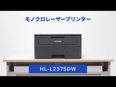 HL-L2375DW | レーザープリンター・複合機 | ブラザー