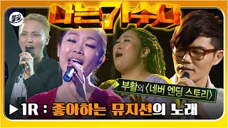 [#나가수] 김범수의 '네버엔딩스토리'부터🎵 입이 떡 벌어지는 이소라의 '주먹이 운다👊'까지🎵 | 나는가수다1 MBC110529방송