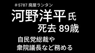 ＃5787 河野洋平氏が死去、89歳。自民党総裁や衆院議長など務める。韓国メディアも速報
