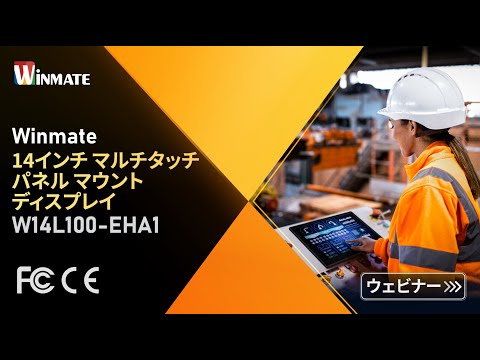 Winmate マルチタッチ パネル マウント ディスプレイW14L100-EHA1