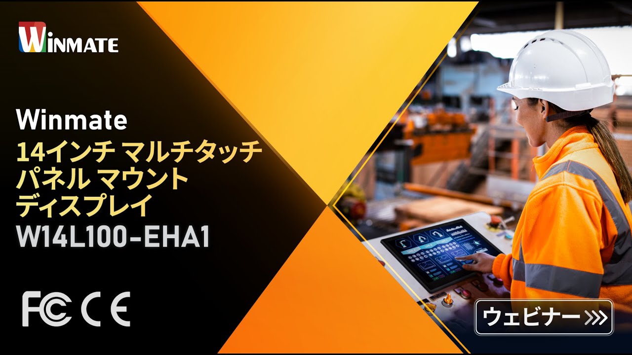 Winmate マルチタッチ パネル マウント ディスプレイW14L100-EHA1