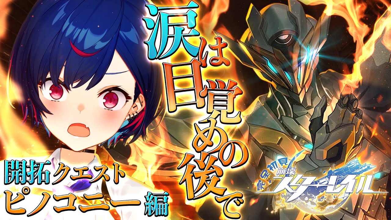 【 崩壊：スターレイル 】遂に2.2突入！ホタルを、信じるよ。【 にじさんじ / 西園チグサ 】