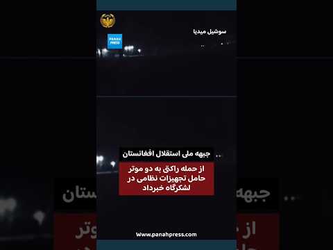 جبهه ملی استقلال افغانستان از حمله راکتی به دو موتر حامل تجهیزات نظامی در لشکرگاه خبر داد. video thumbnail