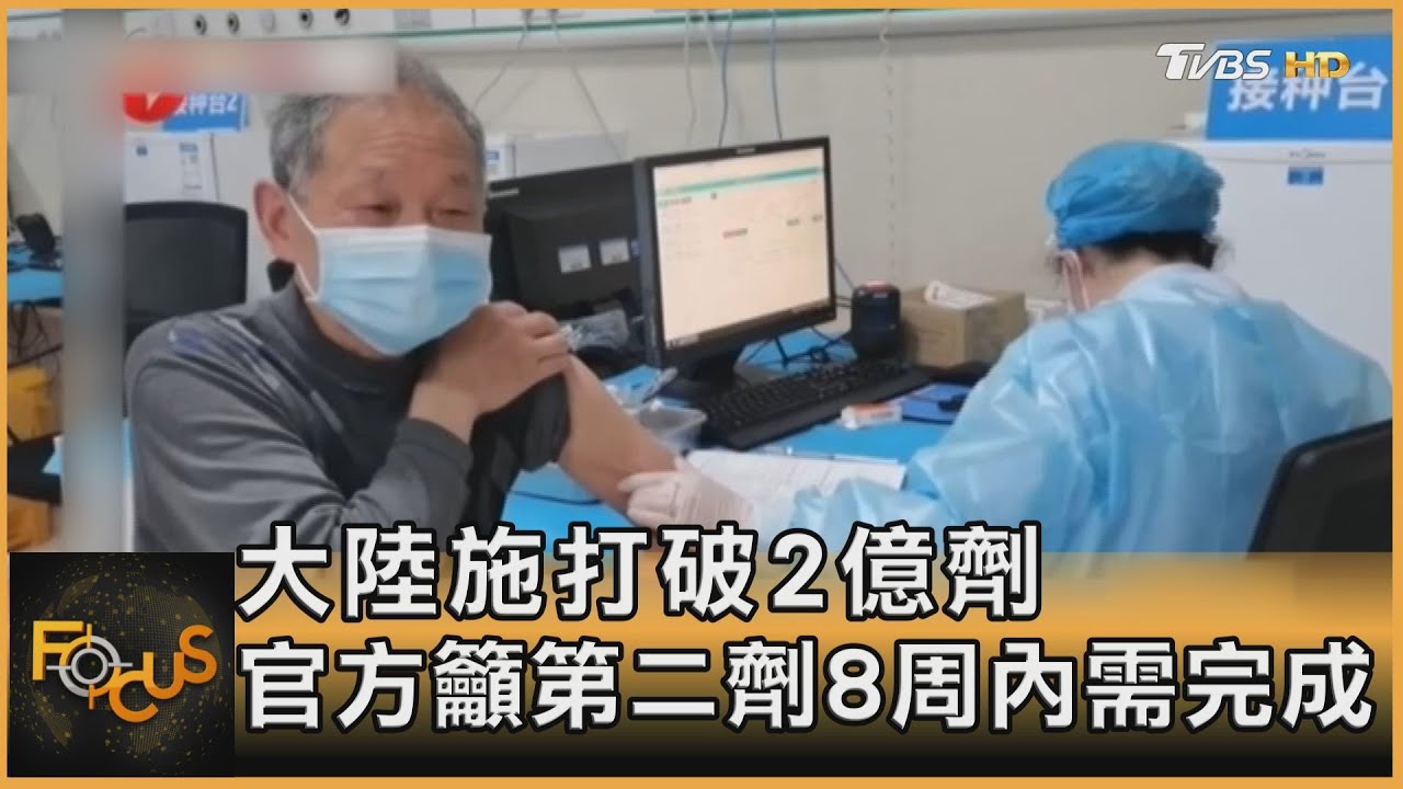 中國大陸施打破2億劑 官方籲第二劑8周內需完成