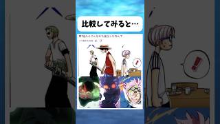 昔と比較してみると... #ワンピース #onepiece #shorts