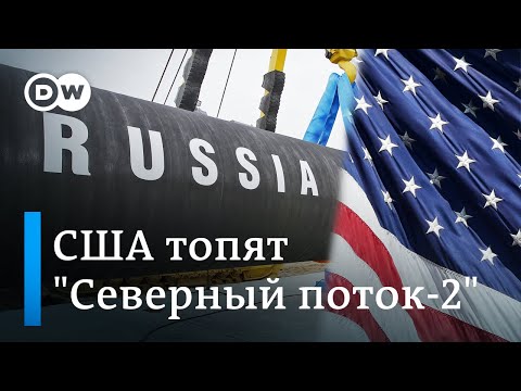 США топят 'Северный поток-2', а 'Газпром' уступил Украине без газовой войны. DW Новости (23.12.2019)