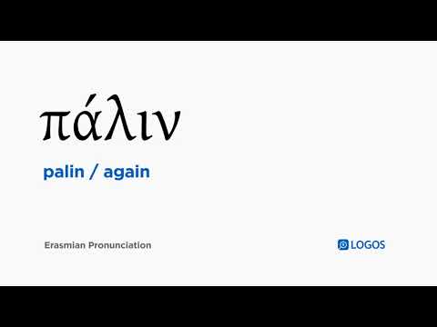 How to pronounce Palin in Biblical Greek - (πάλιν / again)