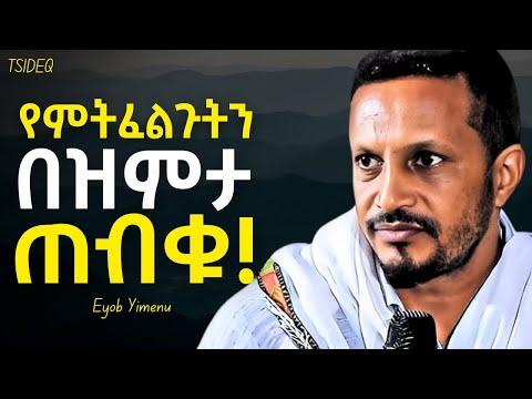ያልተሰማ የመሰላችሁ ፀሎት ቀን አለው! | Eyob Yimenu New Sibket