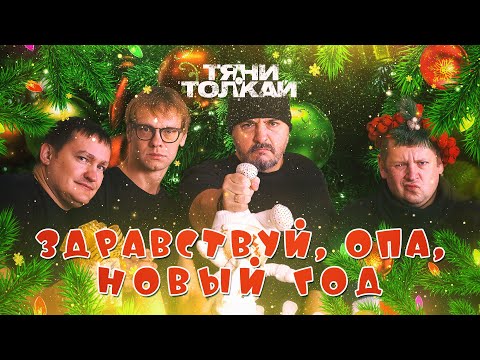 Youtube Видео Новый Год