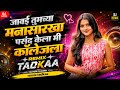 Javai Tumchya Manasarkha Papa Mala Dyal Ka Parvangi Dj Song Marathi Dj Song Remix Tadkaa