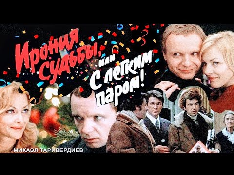 "Барбара Брыльска & Андрей Мягков" 1976' "Ирония судьбы или с лёгким паром"