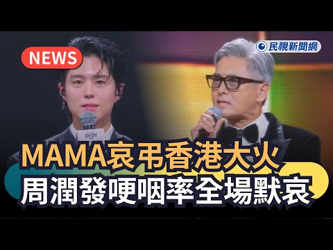 發燒新聞／MAMA哀弔香港大火　周潤發哽咽率全場默哀｜民視新聞｜